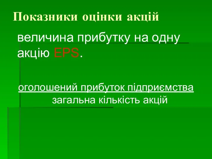 Показники оцінки акцій величина прибутку на одну акцію ЕРS. оголошений прибуток підприємства загальна кількість акцій