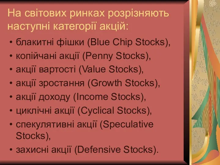 На світових ринках розрізняють наступні категорії акцій: блакитні фішки (Blue