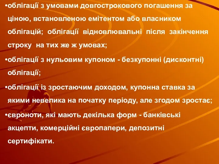 облігації з умовами довгострокового погашення за ціною, встановленою емітентом або