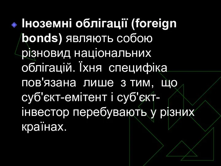 Іноземні облігації (foreign bonds) являють собою різновид національних облігацій. Їхня