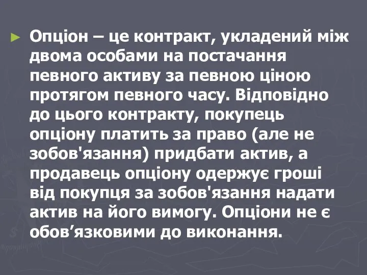 Опціон – це контракт, укладений між двома особами на постачання