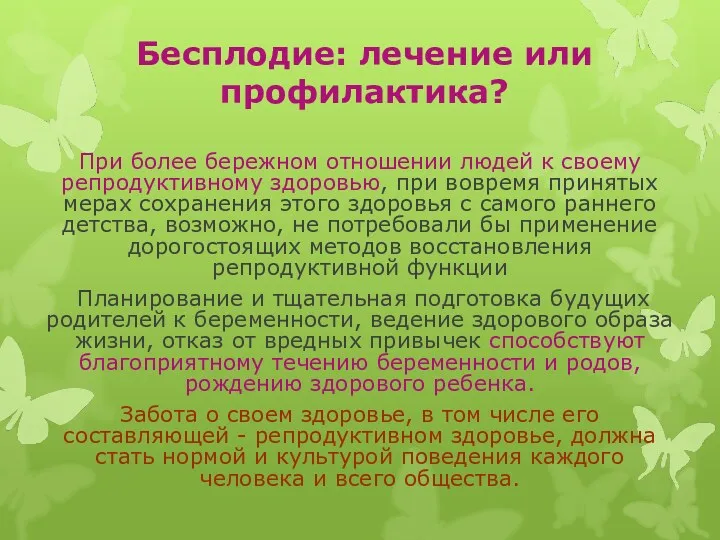 Бесплодие: лечение или профилактика? При более бережном отношении людей к