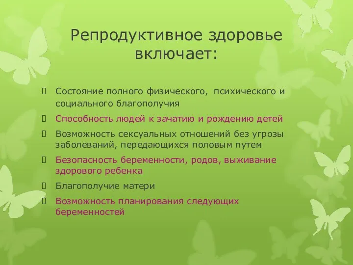 Репродуктивное здоровье включает: Состояние полного физического, психического и социального благополучия