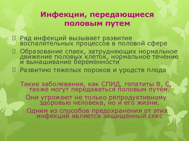 Инфекции, передающиеся половым путем Ряд инфекций вызывает развитие воспалительных процессов