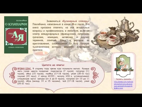 Знаменитый «Кулинарный словарь» Похлебкина, написанный в конце 80–х годов. Эта