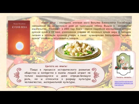 «Кухня века» - последняя, итоговая книга Вильяма Васильевича Похлебкина, завершенная