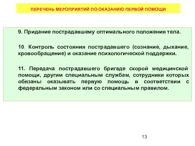 9. Придание пострадавшему оптимального положения тела. 10. Контроль состояния пострадавшего