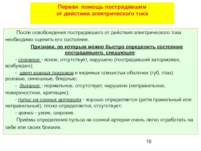 После освобождения пострадавшего от действия электрического тока необходимо оценить его