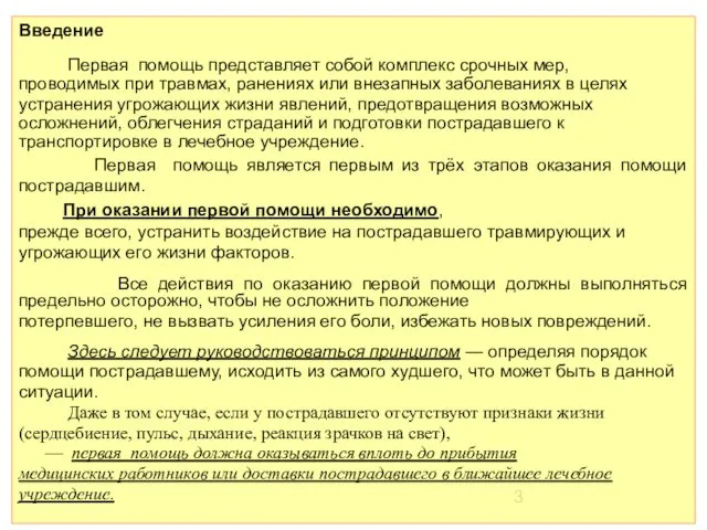 Введение Первая помощь представляет собой комплекс срочных мер, проводимых при