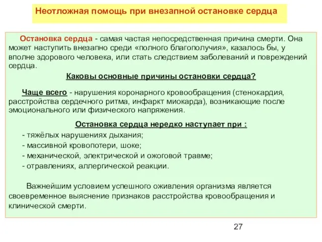 Остановка сердца - самая частая непосредственная причина смерти. Она может