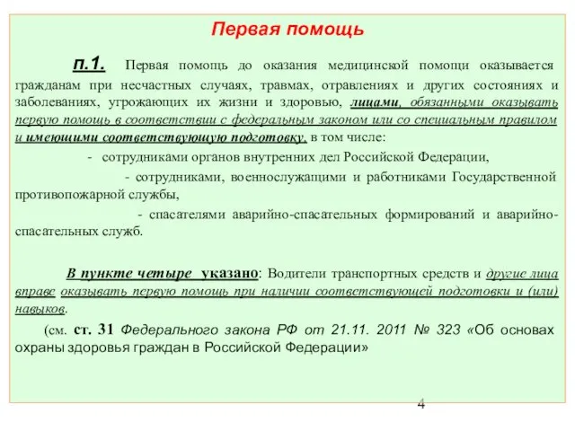 Первая помощь п.1. Первая помощь до оказания медицинской помощи оказывается