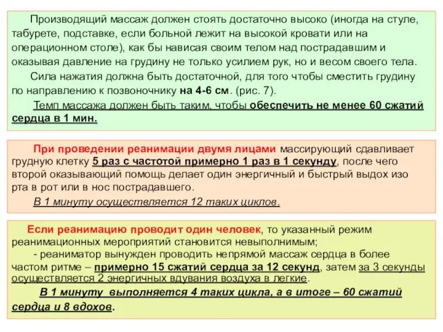 Производящий массаж должен стоять достаточно высоко (иногда на стуле, табурете,