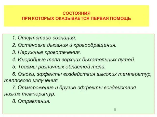 СОСТОЯНИЯ ПРИ КОТОРЫХ ОКАЗЫВАЕТСЯ ПЕРВАЯ ПОМОЩЬ 1. Отсутствие сознания. 2.