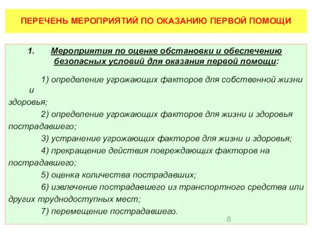 Мероприятия по оценке обстановки и обеспечению безопасных условий для оказания