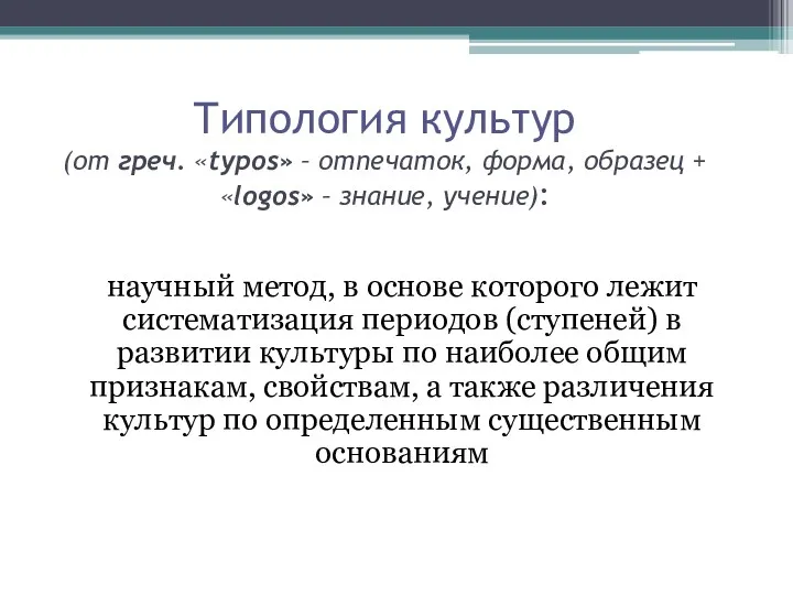 Типология культур (от греч. «typos» – отпечаток, форма, образец +