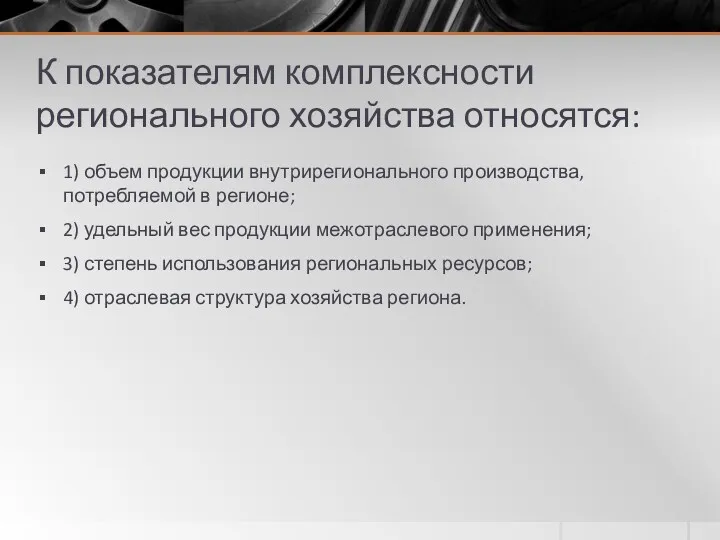 К показателям комплексности регионального хозяйства относятся: 1) объем продукции внутрирегионального