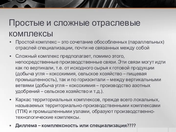 Простые и сложные отраслевые комплексы Простой комплекс – это сочетание