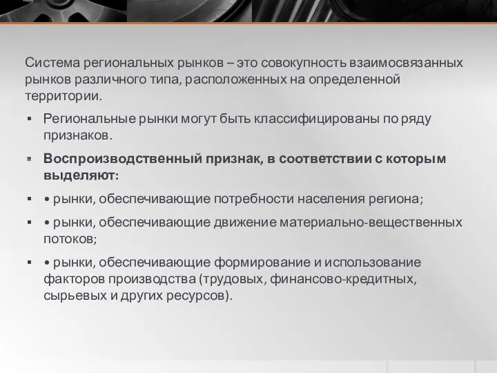 Система региональных рынков – это совокупность взаимосвязанных рынков различного типа,