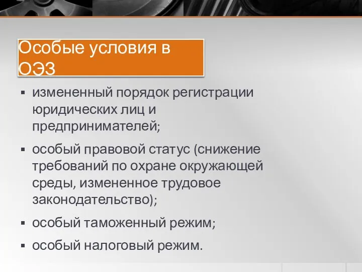 Особые условия в ОЭЗ измененный порядок регистрации юридических лиц и