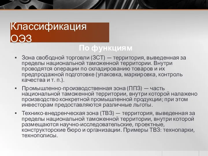 Классификация ОЭЗ По функциям Зона свободной торговли (ЗСТ) — территория,