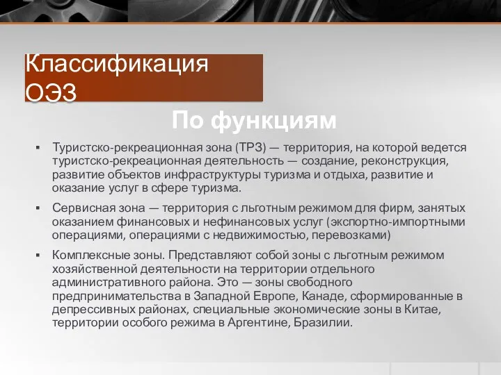 Классификация ОЭЗ По функциям Туристско-рекреационная зона (ТРЗ) — территория, на