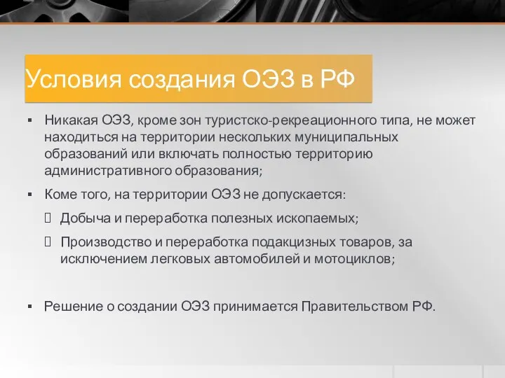 Условия создания ОЭЗ в РФ Никакая ОЭЗ, кроме зон туристско-рекреационного