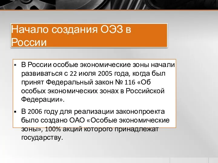 Начало создания ОЭЗ в России В России особые экономические зоны