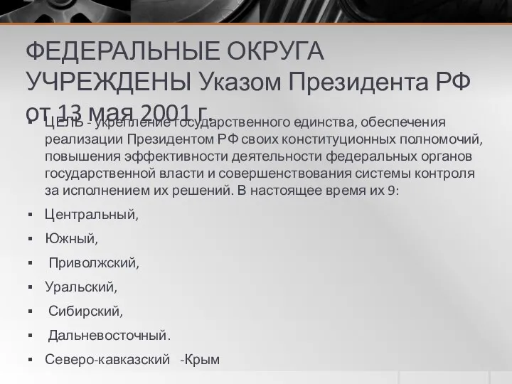 ФЕДЕРАЛЬНЫЕ ОКРУГА УЧРЕЖДЕНЫ Указом Президента РФ от 13 мая 2001