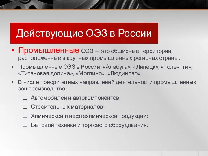 Действующие ОЭЗ в России Промышленные ОЭЗ — это обширные территории,