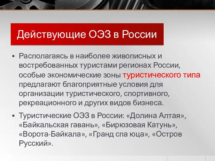 Действующие ОЭЗ в России Располагаясь в наиболее живописных и востребованных