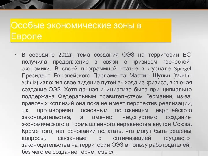 Особые экономические зоны в Европе В середине 2012г. тема создания