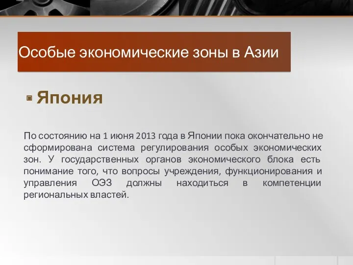 Особые экономические зоны в Азии Япония По состоянию на 1