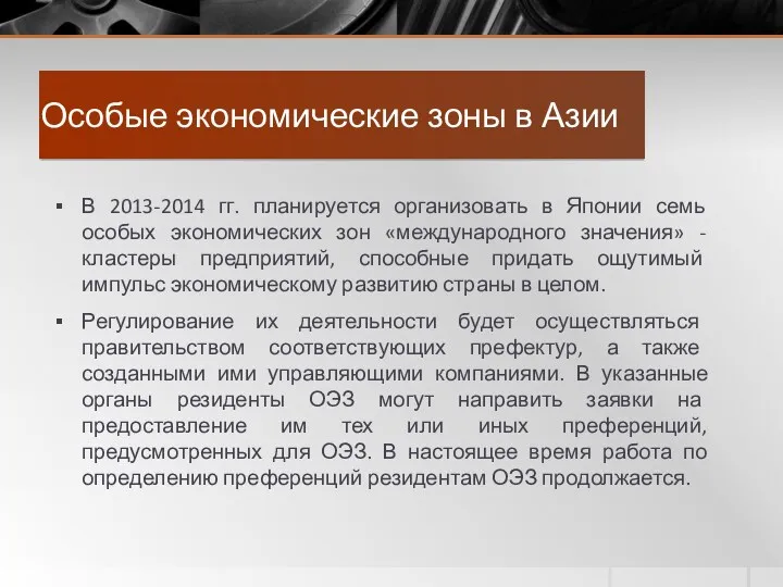 Особые экономические зоны в Азии В 2013-2014 гг. планируется организовать