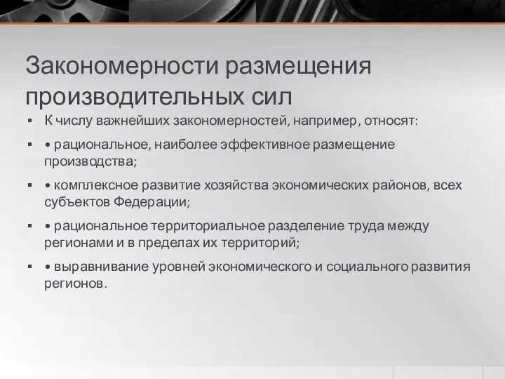 Закономерности размещения производительных сил К числу важнейших закономерностей, например, относят: