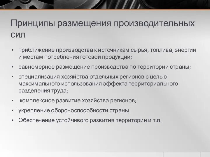 Принципы размещения производительных сил приближение производства к источникам сырья, топлива,