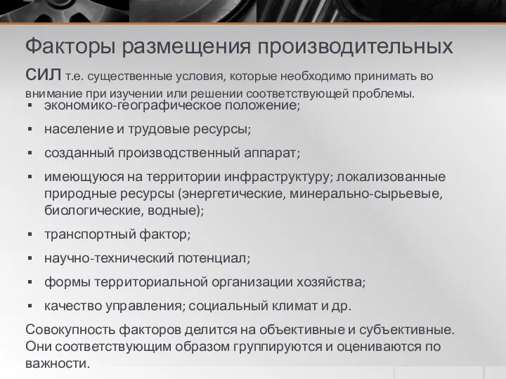 Факторы размещения производительных сил т.е. существенные условия, которые необходимо принимать