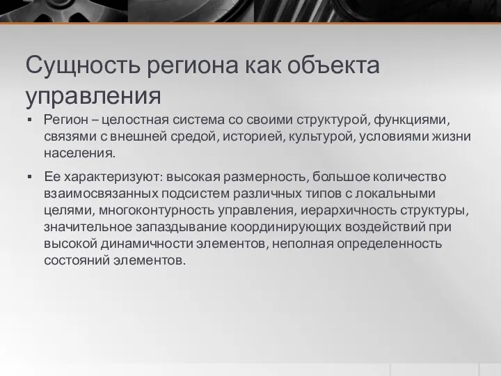 Сущность региона как объекта управления Регион – целостная система со