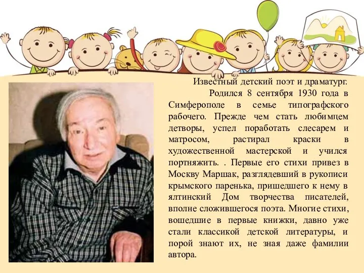 Известный детский поэт и драматург. Родился 8 сентября 1930 года в Симферополе в