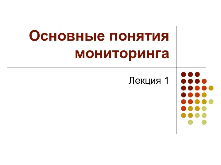 Основные понятия мониторинга Лекция 1