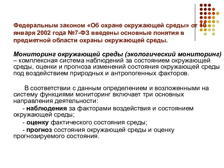 Федеральным законом «Об охране окружающей среды» от 10 января 2002