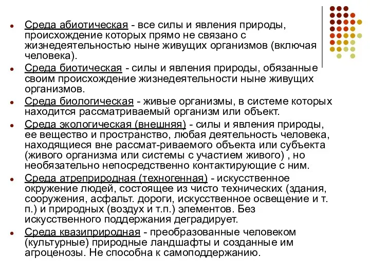 Среда абиотическая - все силы и явления природы, происхождение которых