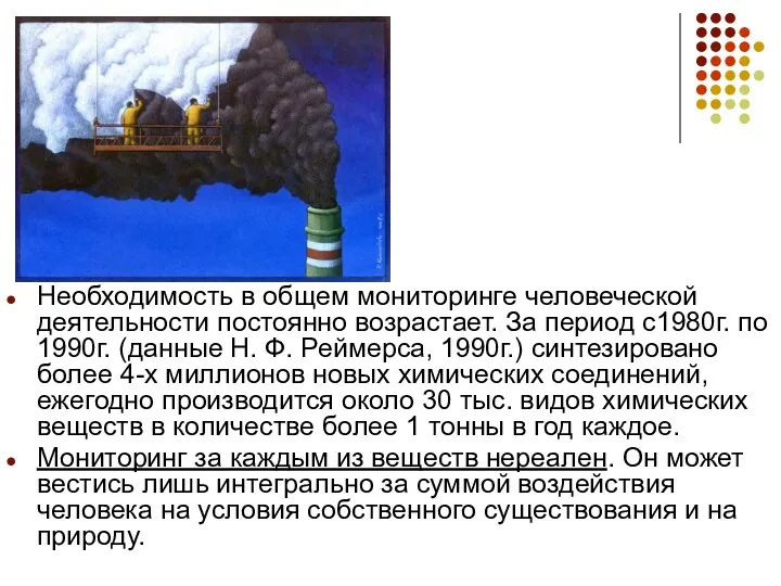 Необходимость в общем мониторинге человеческой деятельности постоянно возрастает. За период