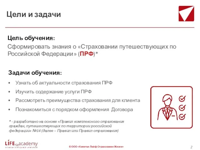 Цель обучения: Сформировать знания о «Страховании путешествующих по Российской Федерации» (ПРФ)* Узнать об