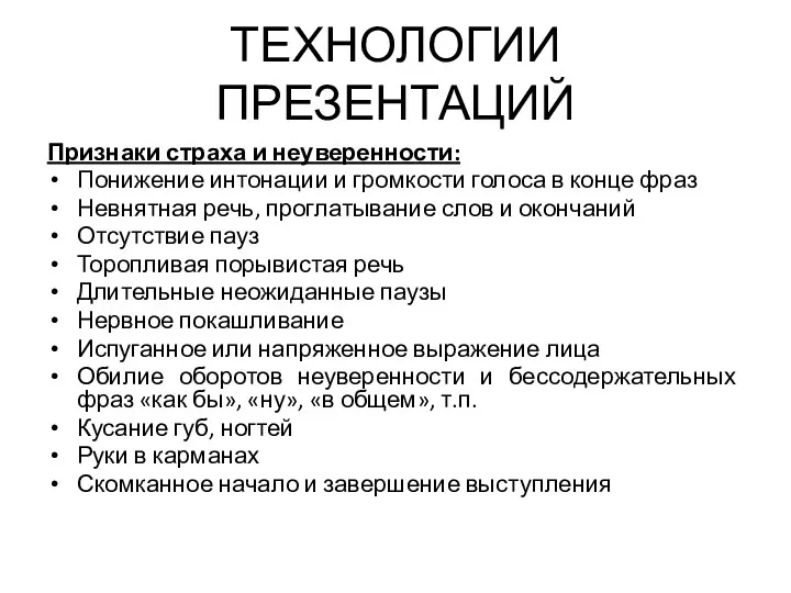 ТЕХНОЛОГИИ ПРЕЗЕНТАЦИЙ Признаки страха и неуверенности: Понижение интонации и громкости