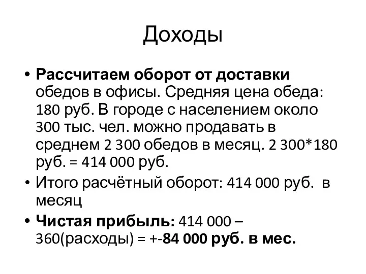 Доходы Рассчитаем оборот от доставки обедов в офисы. Средняя цена обеда: 180 руб.