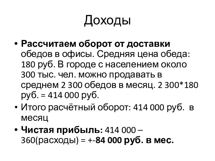 Доходы Рассчитаем оборот от доставки обедов в офисы. Средняя цена