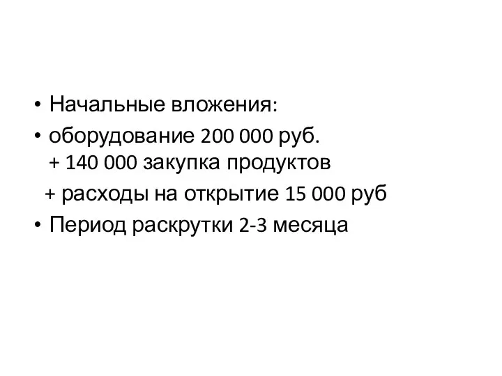 Начальные вложения: оборудование 200 000 руб. + 140 000 закупка
