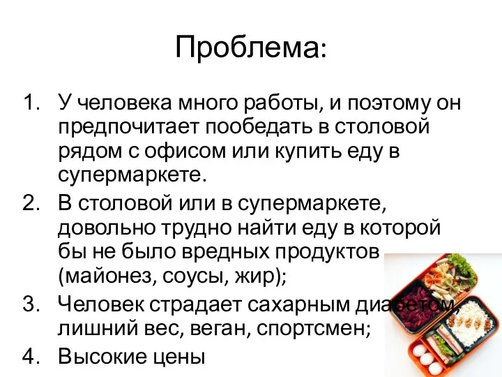 Проблема: У человека много работы, и поэтому он предпочитает пообедать в столовой рядом