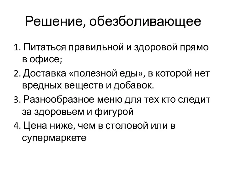 Решение, обезболивающее 1. Питаться правильной и здоровой прямо в офисе;