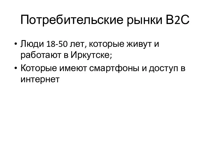 Потребительские рынки В2С Люди 18-50 лет, которые живут и работают в Иркутске; Которые